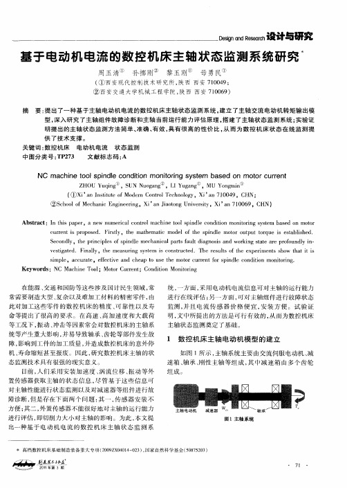 基于电动机电流的数控机床主轴状态监测系统研究