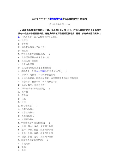 四川省2014年4月教师资格认定考试试题教育学(A级)真题及答案