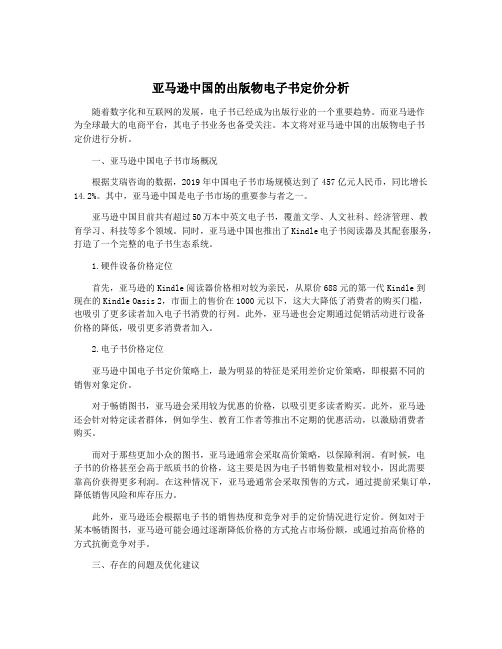 亚马逊中国的出版物电子书定价分析