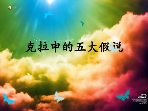 克拉申