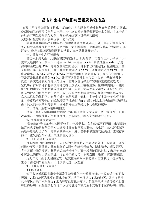 昌吉州生态环境影响因素及防治措施