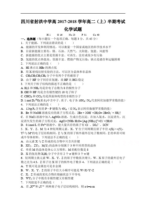 2017-2018学年四川省射洪中学校高二上学期期中考试试题 化学 Word版缺答案