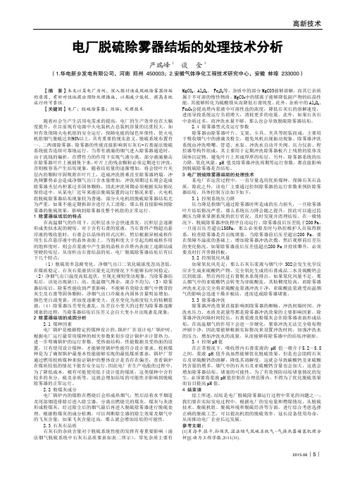 电厂脱硫除雾器结垢的处理技术分析