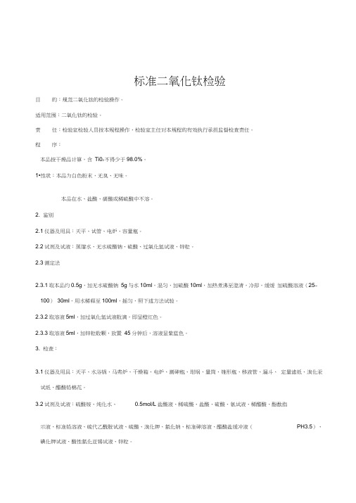 标准二氧化钛检验