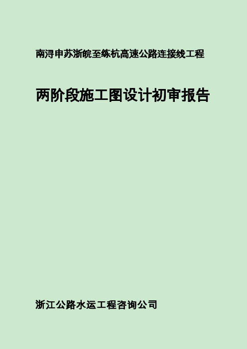 南浔申苏浙皖至练杭高速公路连接线工程施工图审定后修改