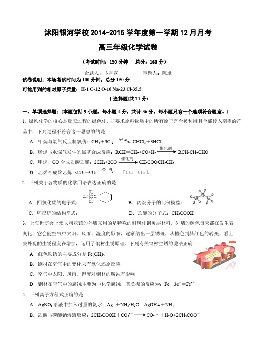 江苏省宿迁市沭阳银河学校2015届高三上学期12月月考 化学 含答案