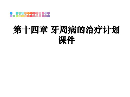 最新第十四章 牙周病的治疗计划课件教学讲义PPT课件