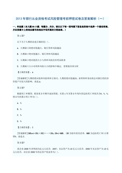 年银行从业资格考试风险管理考前押密试卷及答案解