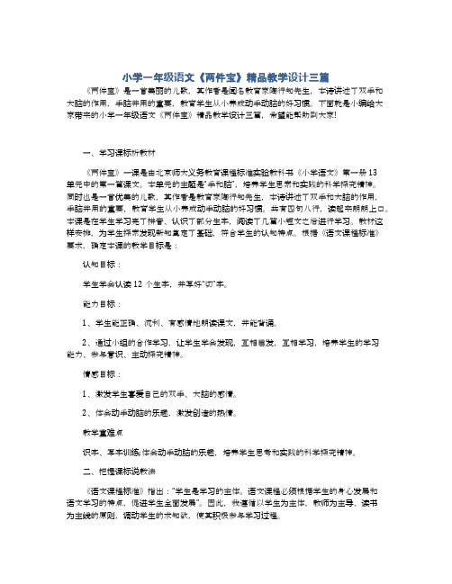小学一年级语文《两件宝》精品教学设计三篇