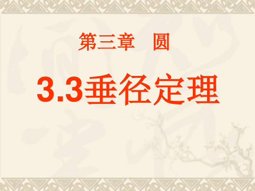 3.3垂径定理