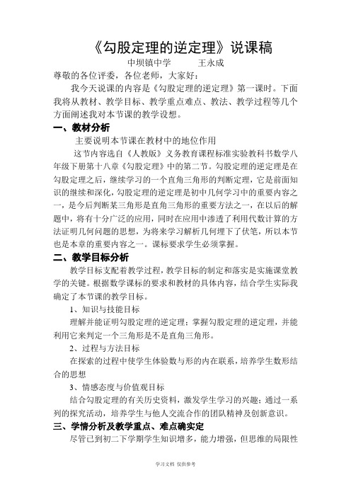 勾股定理的逆定理说课稿