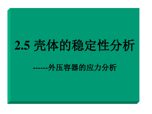 压力容器壳体的稳定性分析..