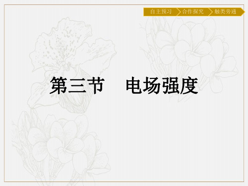 2019-2020学年物理高中粤教版选修3-1课件：第1章 第3节 电场强度 