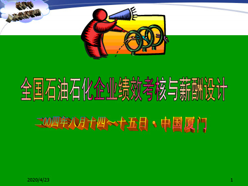 我国石油石化企业绩效考核和薪酬管理设计方案