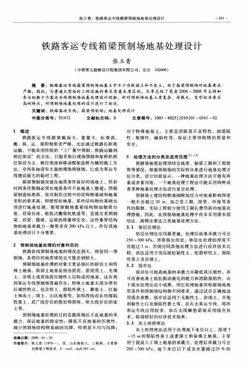 铁路客运专线箱梁预制场地基处理设计