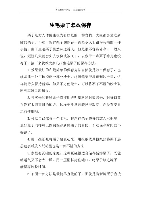 生毛栗子怎么保存