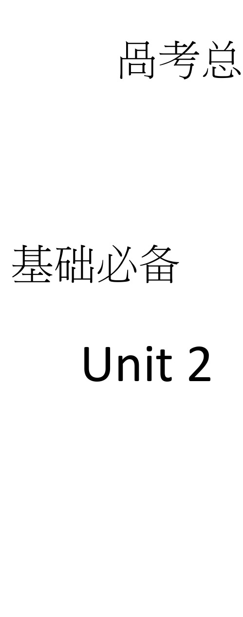艺考生文化课人教高考英语百日冲刺复习课件：必修一Unit2