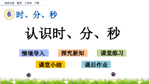 西师大版二年级数学下册6.1  认识时、分、秒 课件