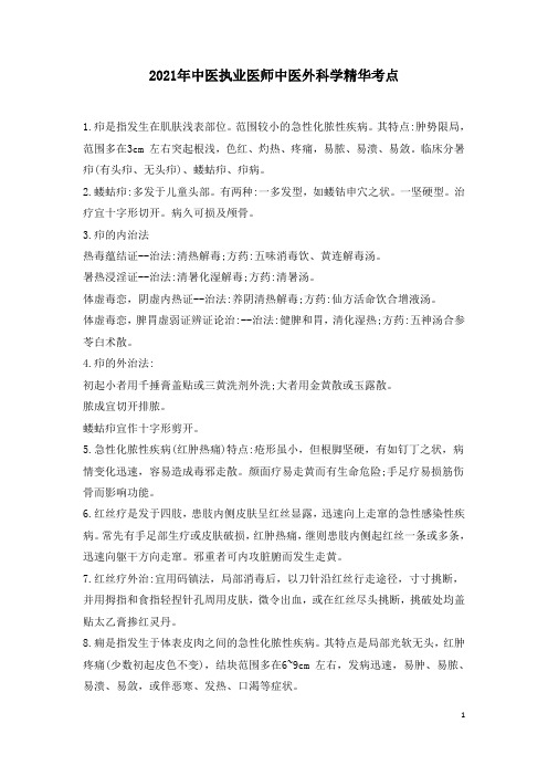 2021年中医执业医师考试中医外科学精华考点