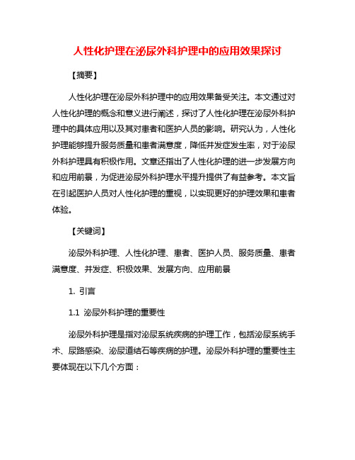 人性化护理在泌尿外科护理中的应用效果探讨