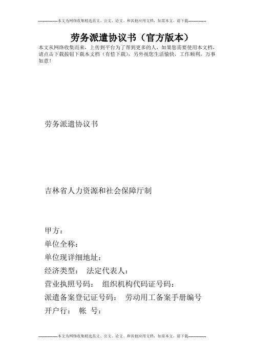 劳务派遣协议书(官方版本)