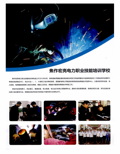 焦作宏亮电力职业技能培训学校