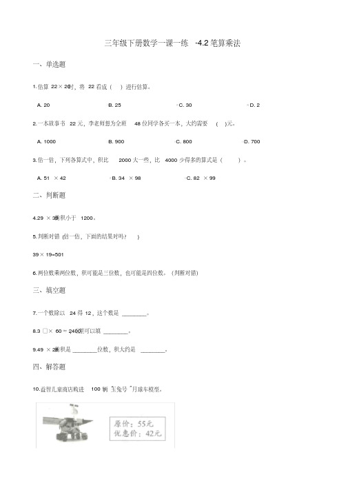 三年级下册数学一课一练4.2笔算乘法人教版(含答案)