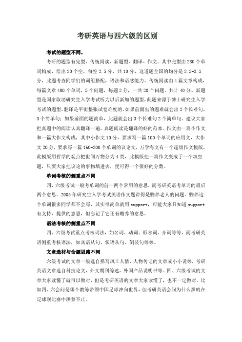 考研英语与英语四六级考试的区别