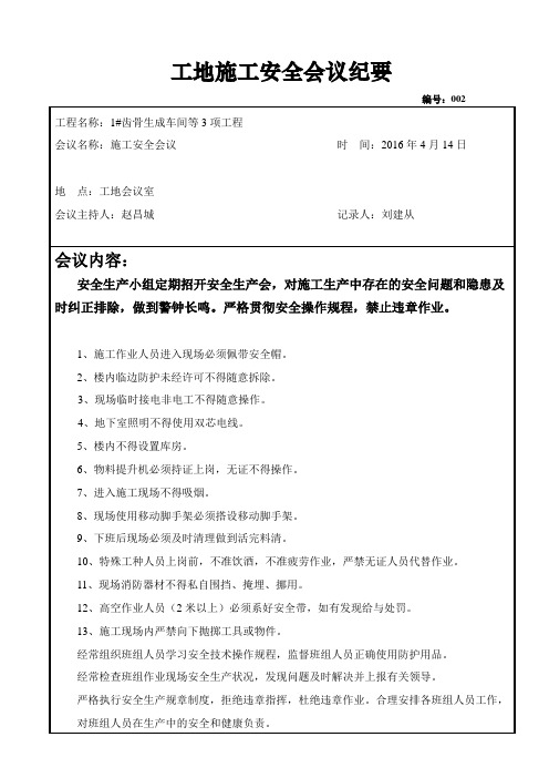 施工安全会议纪要   16.03.30
