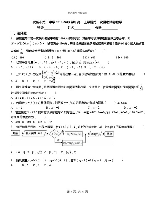 武威市第二中学2018-2019学年高二上学期第二次月考试卷数学(1)