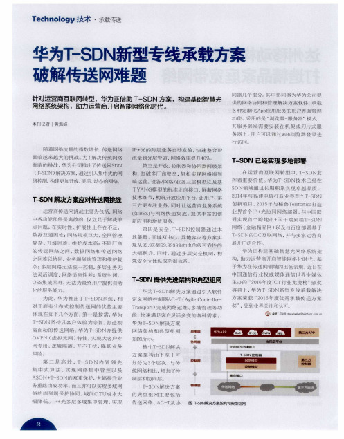 华为T-SDN新型专线承载方案破解传送网难题