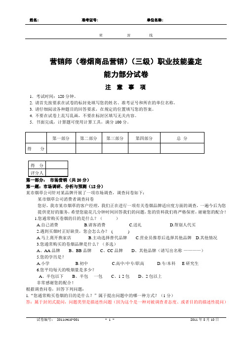 三级卷烟商品营销师技能鉴定真题(2011年10月16日)含个人所做答案