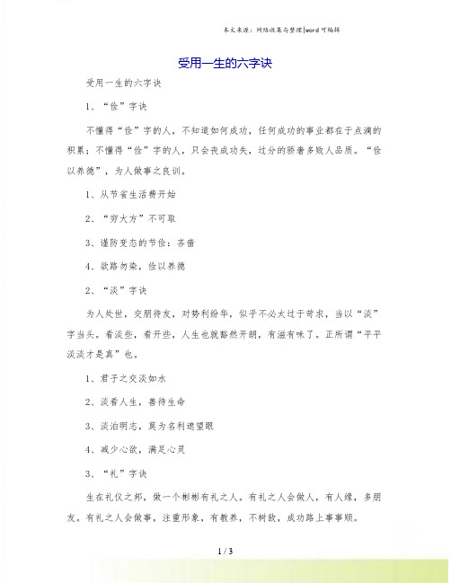受用一生的六字诀