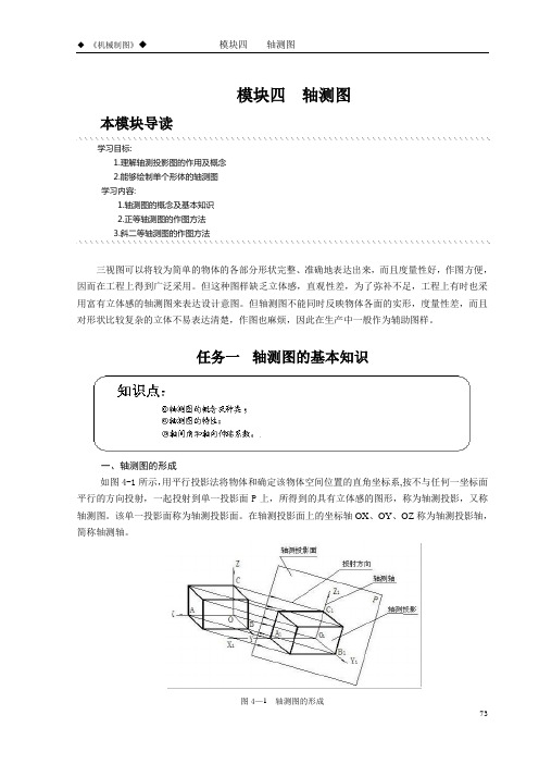 《机械制图》模块四  轴测图