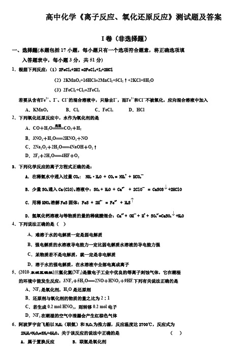 高中化学《离子反应、氧化还原反应》测试题及答案
