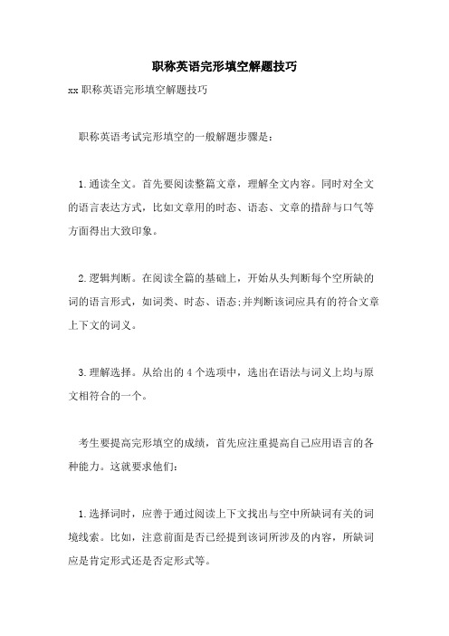 2021年职称英语完形填空解题技巧