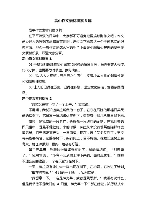 高中作文素材积累3篇