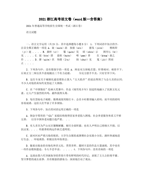 2021浙江高考语文卷(word版--含答案)
