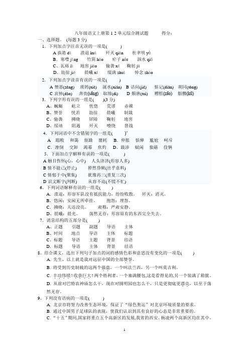八年级语文上册第1-2单元