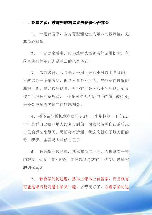 教师招聘经验之谈