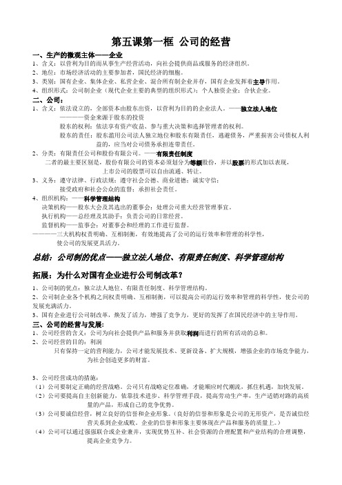 第五课第一框 公司的经营
