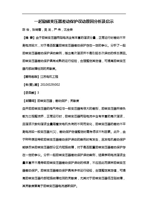 一起励磁变压器差动保护误动原因分析及启示