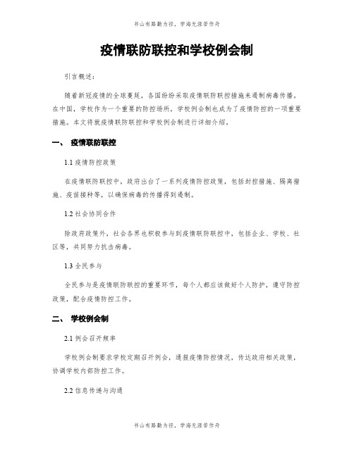 疫情联防联控和学校例会制