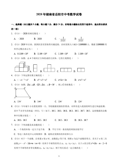 2020年湖南省岳阳市中考数学试卷(含解析)印刷版