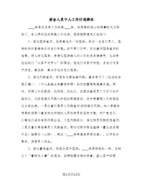 财会人员个人工作计划样本（五篇）