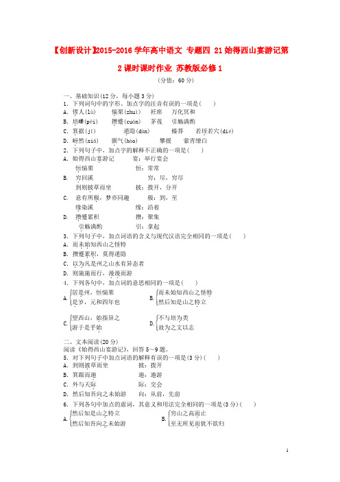 2015_2016学年高中语文专题四21始得西山宴游记第2课时课时作业苏教版必修1