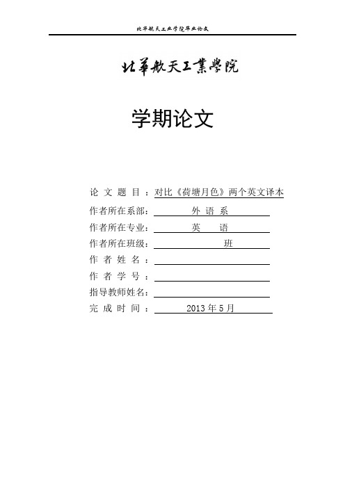 荷塘月色英译本对比