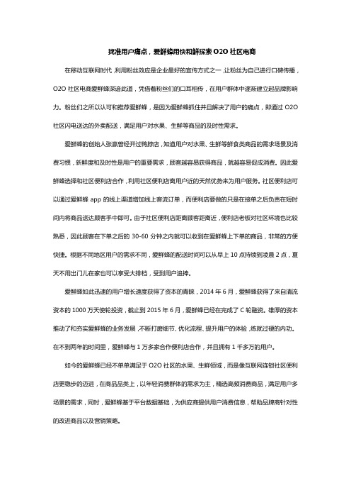 找准用户痛点,爱鲜蜂用快和鲜探索O2O社区电商