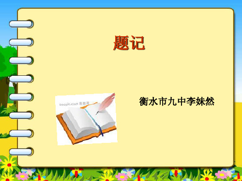 初中作文指导：题记PPT优秀课件