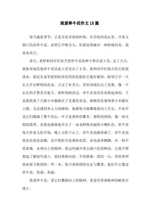 我爱牵牛花作文15篇精选